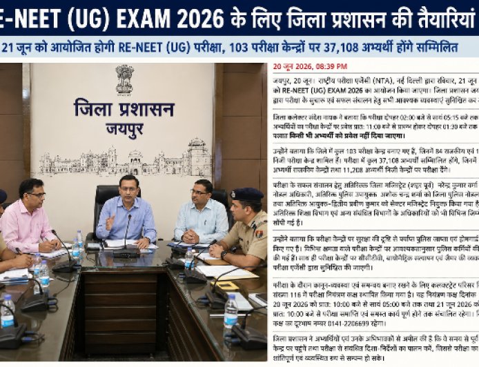 कल 37 हजार से ज्यादा छात्र देंगे परीक्षा! जयपुर में RE-NEET को लेकर प्रशासन का बड़ा अलर्ट, जानें पूरी डिटेल