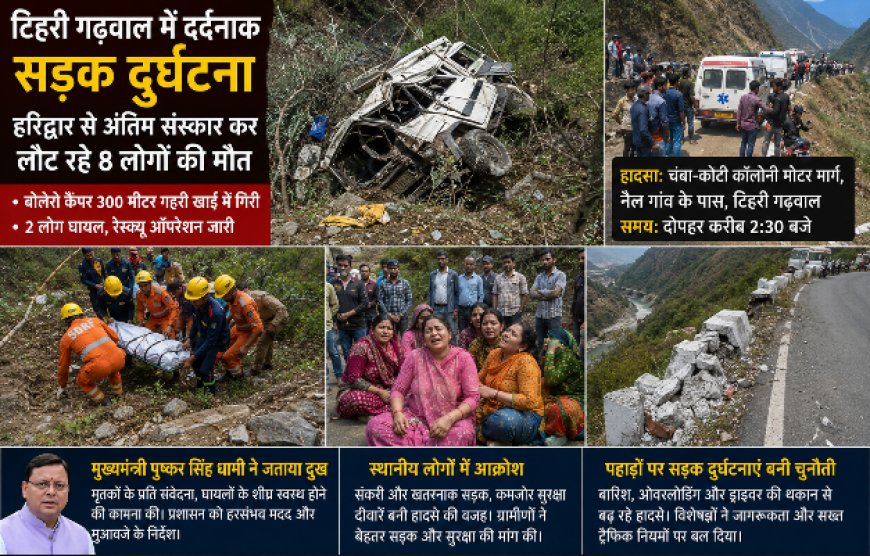 अंतिम संस्कार से लौट रहे थे, रास्ते में काल बन गई खाई: टिहरी हादसे में 8 जिंदगियां खत्म, पूरे गांव में पसरा मातम
