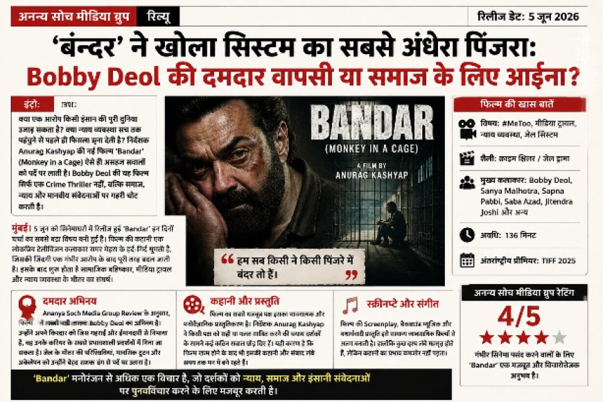 ‘बंदर’ ने खोला सिस्टम का सबसे अंधेरा पिंजरा: Bobby Deol की दमदार वापसी या समाज के लिए आईना?