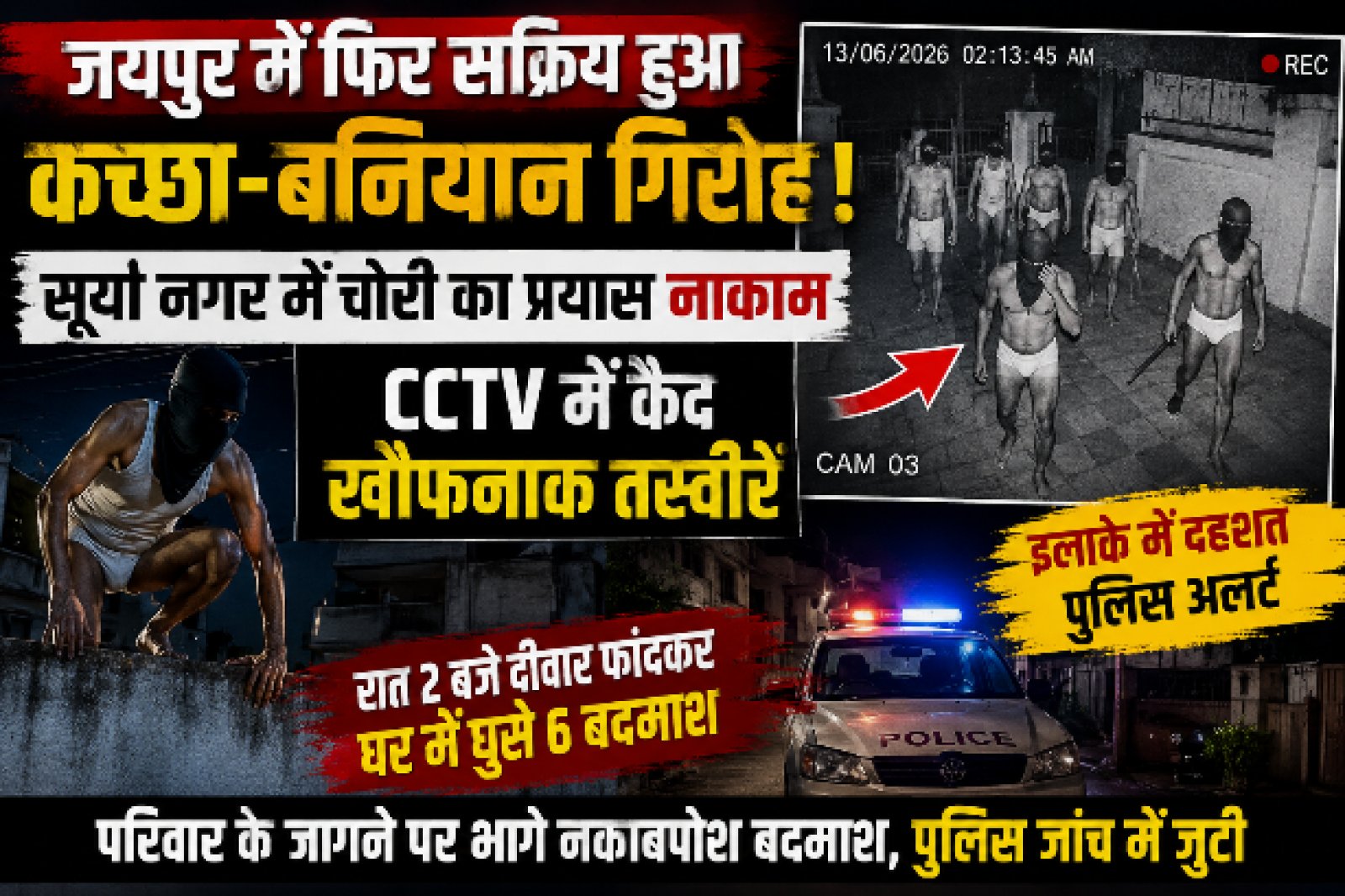जयपुर में  खौफ: ‘Chaddi Baniyan Gang’ ने दी दस्तक, CCTV में कैद हुई 6 हथियारबंद बदमाशों की रहस्यमयी एंट्री