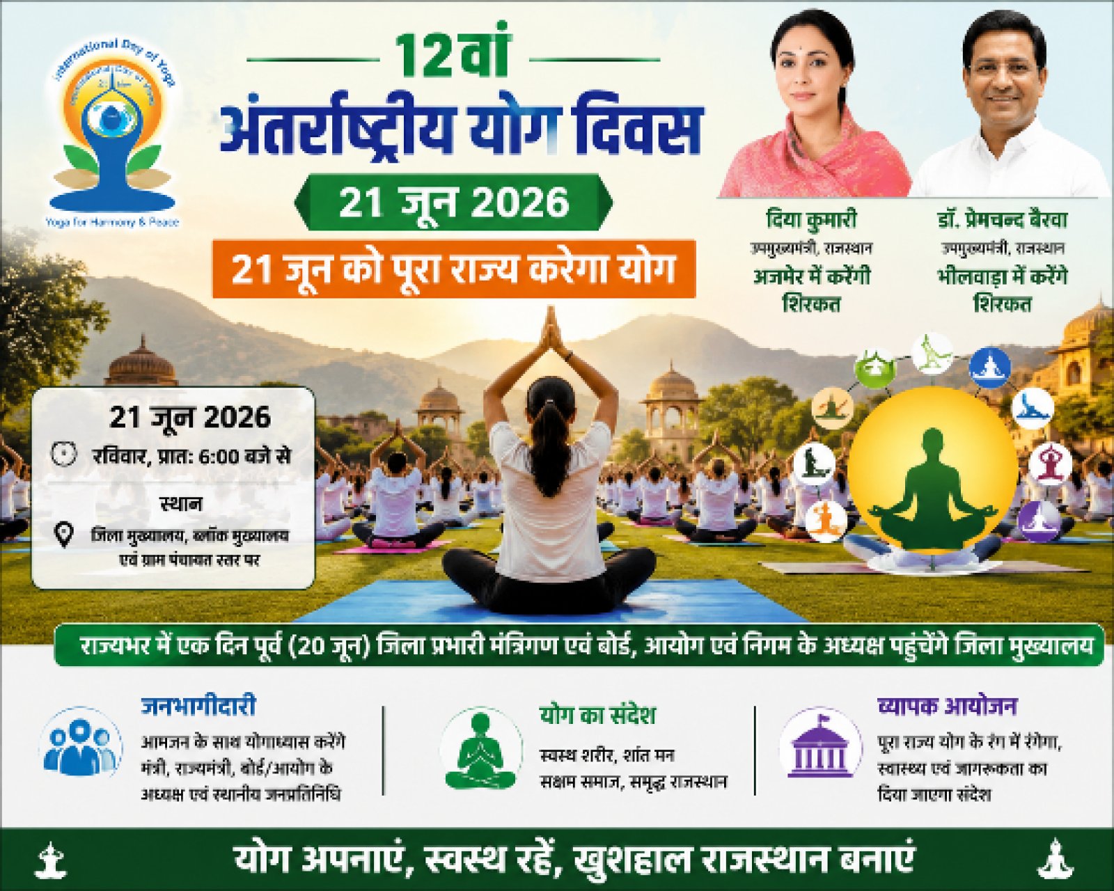 21 जून को योगमय होगा राजस्थान, उपमुख्यमंत्री से लेकर मंत्री और जनप्रतिनिधि करेंगे सामूहिक Yoga