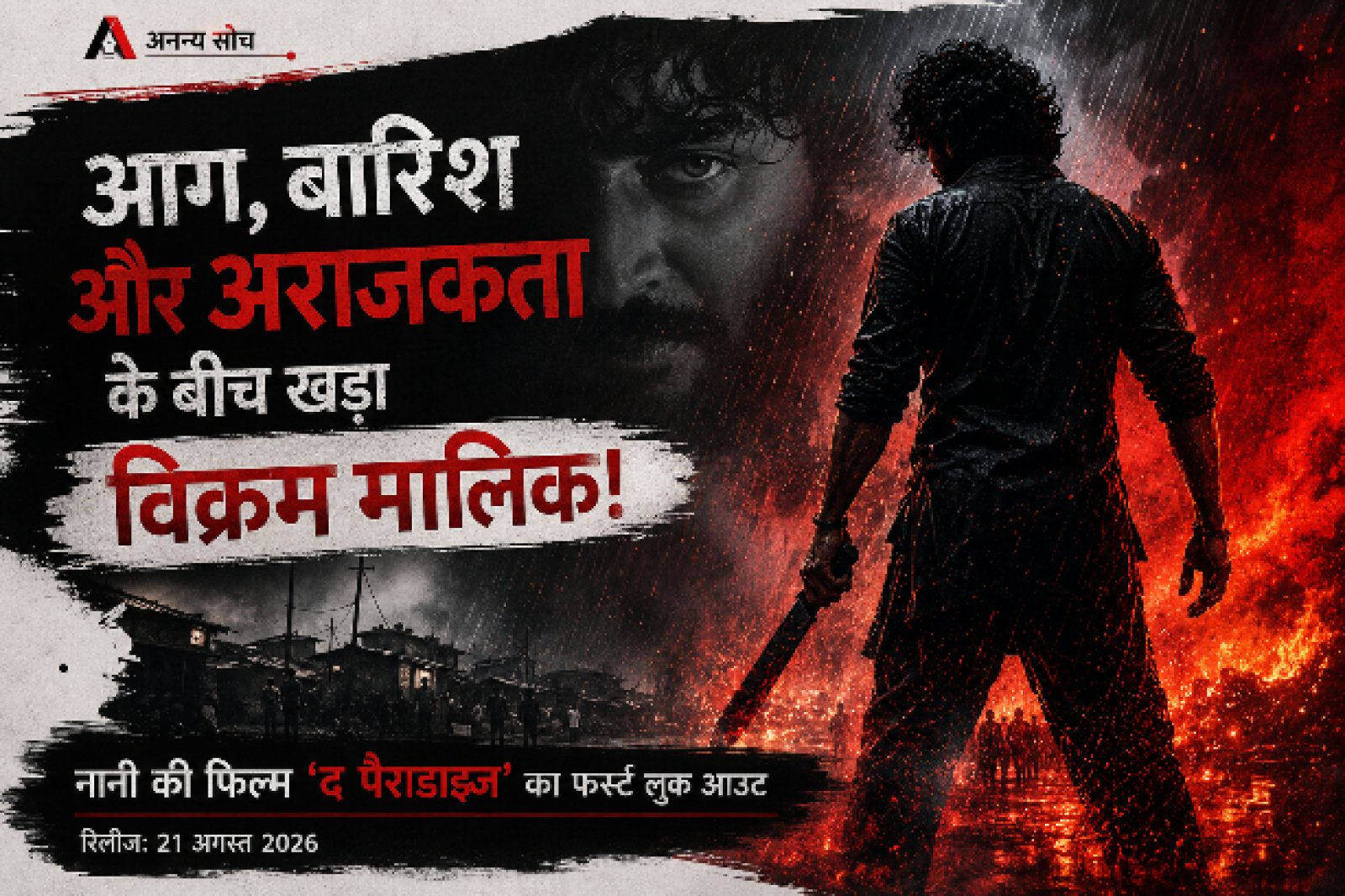 राघव जुयल का 'विक्रम मालिक' अवतार देख कांप उठेंगे फैंस! 'द पैराडाइज' का फर्स्ट लुक रिलीज होते ही मचा तहलका