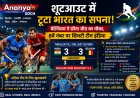 शूटआउट में टूटा भारत का सपना! बेल्जियम ने छीना जीत का मौका, 8वें नंबर पर सिमटी टीम इंडिया