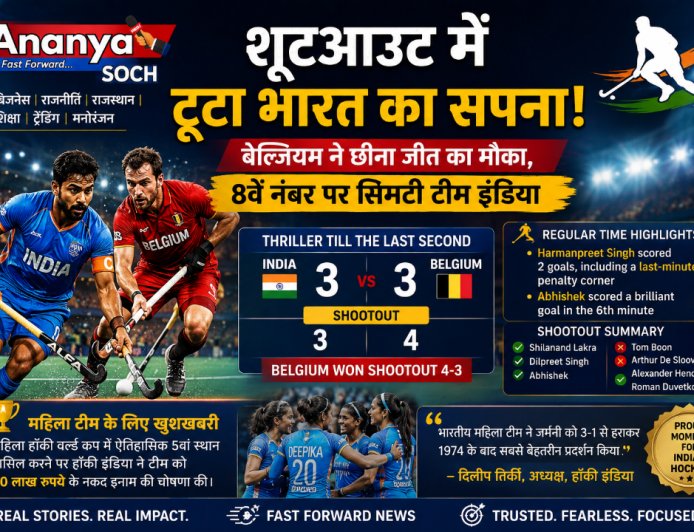 शूटआउट में टूटा भारत का सपना! बेल्जियम ने छीना जीत का मौका, 8वें नंबर पर सिमटी टीम इंडिया