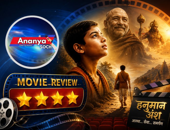 न स्टार, न तामझाम… फिर भी दिल जीत गई ‘हनुमान अंश’