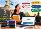 सरकारी नौकरी का सुनहरा मौका! UPSC ने निकाली बंपर भर्ती, 16 अक्टूबर तक करें अप्लाई