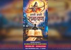 डॉ. दिनेश माथुर की पुस्तक ‘अपनी अपनी रामायण’ का रविवार को जयपुर में विमोचन