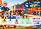 Railway Employees के लिए 78 दिनों का PLB मंजूर, 11.40 लाख कर्मचारियों को मिलेगा ₹2009.61 करोड़ का Bonus