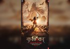 Karnika Movie: माँ करणी के 639वें जन्मोत्सव पर T-Series और कथावाचक फिल्म्स ने की घोषणा, 2027 में होगी रिलीज़