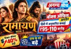 Ramayana Day 1 Prediction: टिकट 40% महंगे और सुबह के शो बढ़े, Opening ₹95-110 करोड़ तक का अनुमान