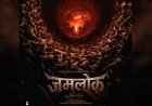 Jamlok First Poster: 2027 में आएगी AI Mythological Horror Film, Ankur Pajni का निर्देशन